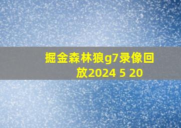 掘金森林狼g7录像回放2024 5 20